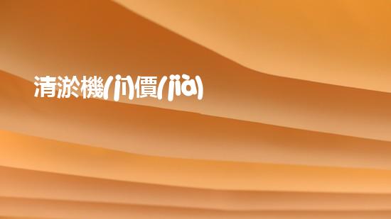 清淤機(jī)價(jià)格淤泥清理技術(shù)革新：關(guān)鍵技術(shù)突破與工程實(shí)踐探索！